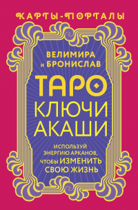  - Таро Ключи Акаши. Карты-порталы. Используй энергию арканов, чтобы изменить свою жизнь