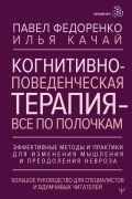 - Когнитивно-поведенческая терапия — всё по полочкам. Эффективные методы и практики для изменения мышления и преодоления невроза. Большое руководство для специалистов и вдумчивых читателей