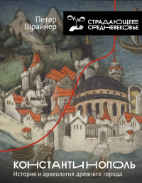Петер Шрайнер - Константинополь: история и археология древнего города