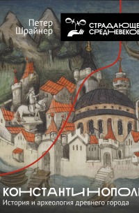 Петер Шрайнер - Константинополь: история и археология древнего города