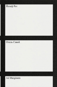 Отель «Савой»