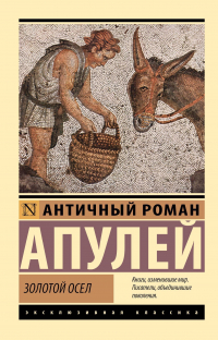 Апулей - Золотой осел