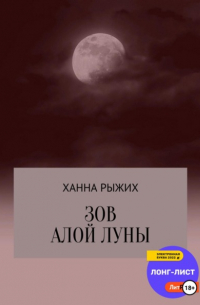 Зов алой луны