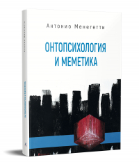 Антонио Менегетти - Онтопсихология и меметика