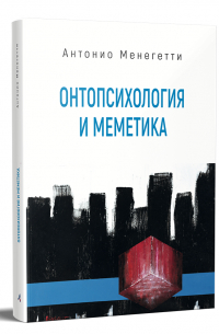 Антонио Менегетти - Онтопсихология и меметика