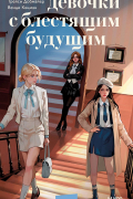 Девочки с блестящим будущим