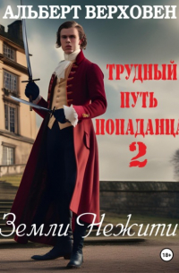 Альберт Верховен - Трудный путь попаданца 2. Земли Нежити