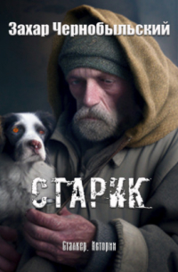 Сталкер. Истории. Старик