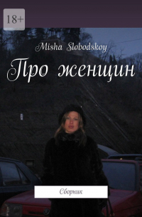 Misha Slobodskoy - Про женщин. Сборник