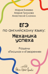  - ЕГЭ по английскому языку: механика успеха. Разделы «Письмо» и «Говорение»