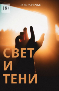 Свет и Тени