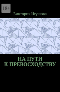 Виктория Игушова - На пути к превосходству