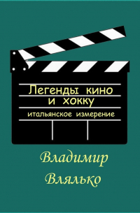 Легенды кино и хокку. Итальянское измерение