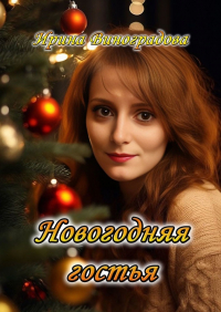 Ирина Виноградова - Новогодняя гостья