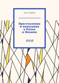 Олег Торбин - Преступления и наказания в Китае и Японии. 罪和罰