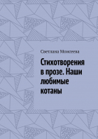 Светлана Моисеева - Стихотворения в прозе. Наши любимые котаны