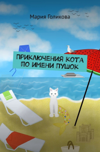 Мария Голикова - Приключения кота по имени Пушок