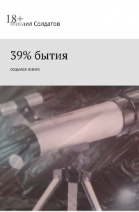 Михаил Солдатов - 39% бытия. Седьмая книга
