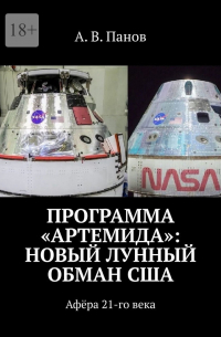 А. В. Панов - Программа «Артемида»: Новый лунный обман США. Афёра 21-го века