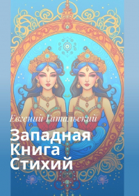 Евгений Гатальский - Западная книга стихий