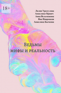  - Ведьмы: мифы и реальность