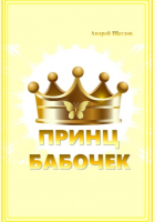 Андрей Щеглов - Принц бабочек