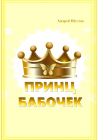 Андрей Щеглов - Принц бабочек