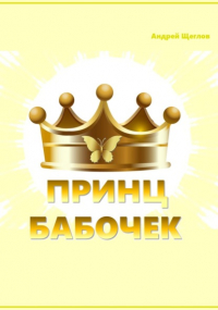 Андрей Щеглов - Принц бабочек