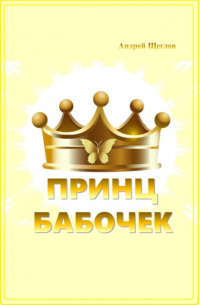 Андрей Щеглов - Принц бабочек
