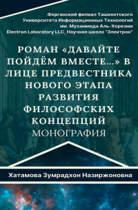 Роман «Давайте пойдём вместе…» в лице предвестника нового этапа развития философских концепций. Монография