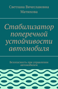 Стабилизатор поперечной устойчивости автомобиля. Безопасность при управлении автомобилем