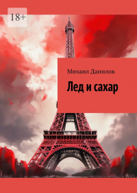 Михаил Данилов - Лед и сахар