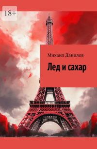 Михаил Данилов - Лед и сахар