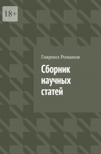Гавриил Романов - Сборник научных статей