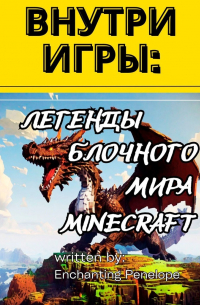 Внутри игры: Легенды блочного мира minecraft