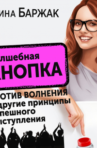 Волшебная кнопка против волнения и другие принципы успешного выступления