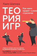 Теория игр: Как нами правят чужие стратегии