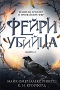  - Фейри-убийца