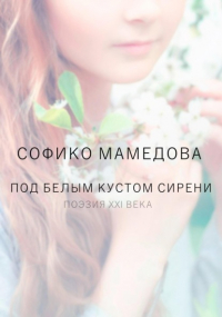 Софико Мамедова - Под белом кустом сирени