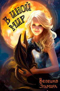 В иной мир книга четвертая