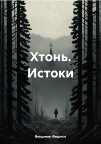  - Хтонь. Истоки