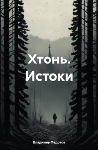  - Хтонь. Истоки