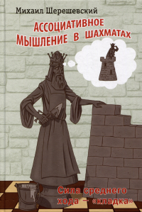 Михаил Шерешевский - Ассоциативное мышление в шахматах. Сила среднего хода - "кладка"