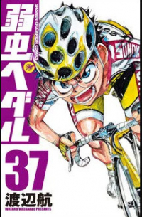 弱虫ペダル 37 / Yowamushi Pedal