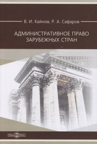  - Административное право зарубежных стран