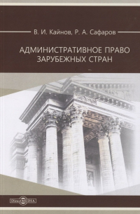 Административное право зарубежных стран