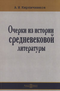 Александр Кирпичников - Очерки из истории средневековой литературы