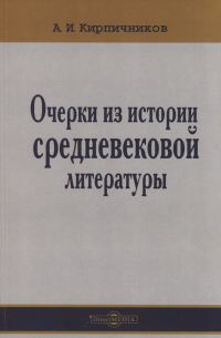Александр Кирпичников - Очерки из истории средневековой литературы
