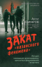 Асгат Сафаров - Закат «казанского феномена». История ликвидации организованных преступлных формирований Татарстана