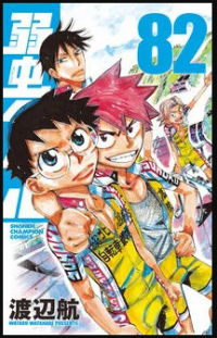 Ватару Ватанабе - 弱虫ペダル 82 / Yowamushi Pedal